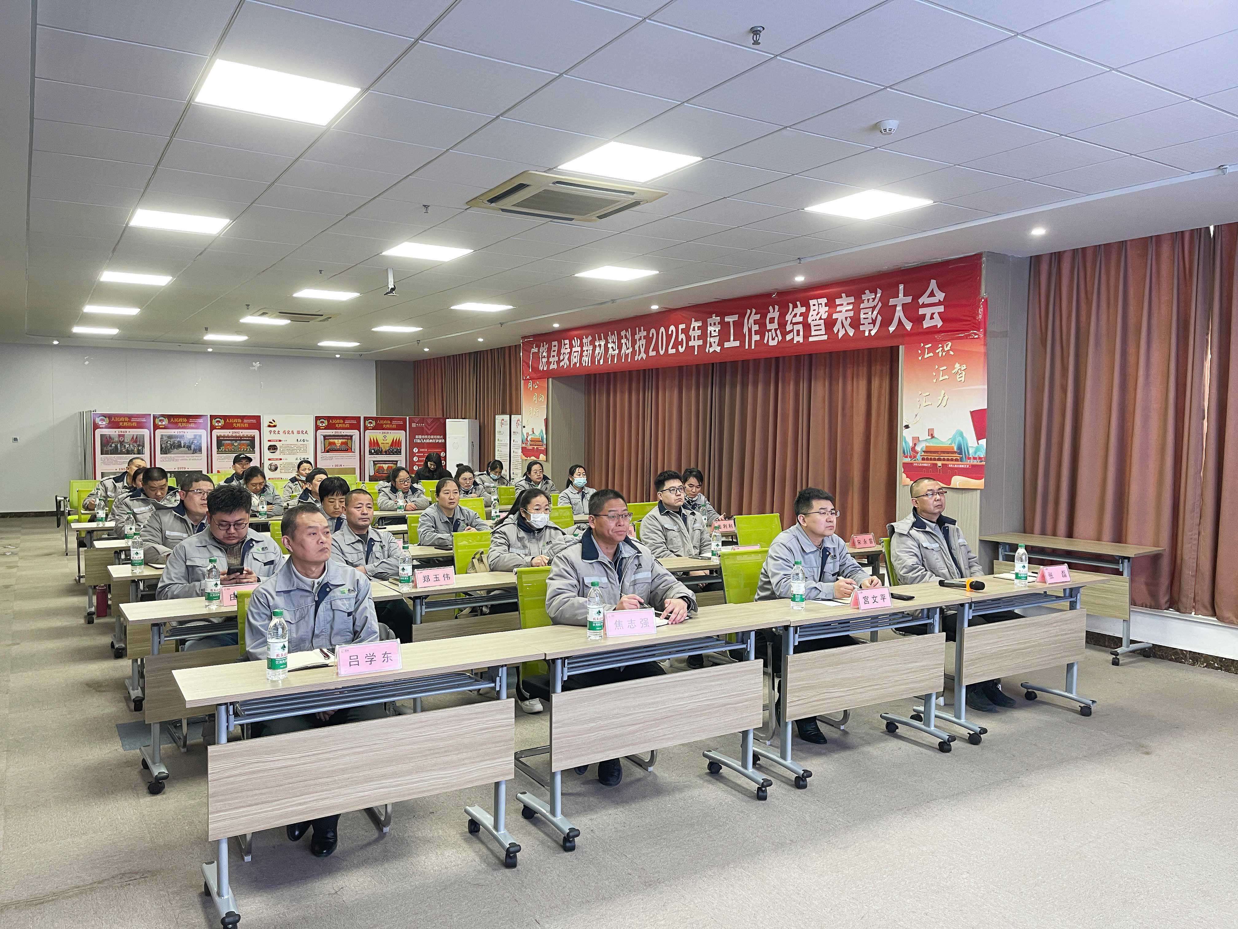 2025年度广饶县绿尚新材料科技有限公司工作总结暨表彰大会顺利召开