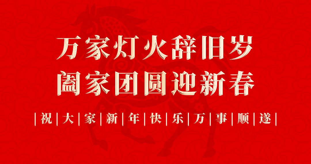 马年大吉 | 广饶绿尚新材料科技公司给您拜年啦