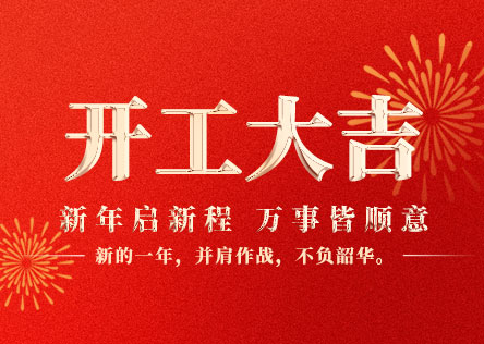 开工大吉｜新年启新程 聚力赴新章