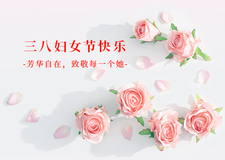情暖三八｜芳华自在，致敬每一个她